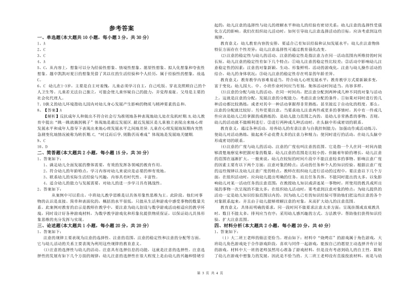 幼儿教师资格证考试《保教知识与能力》模拟试卷B卷 附解析.doc_第3页