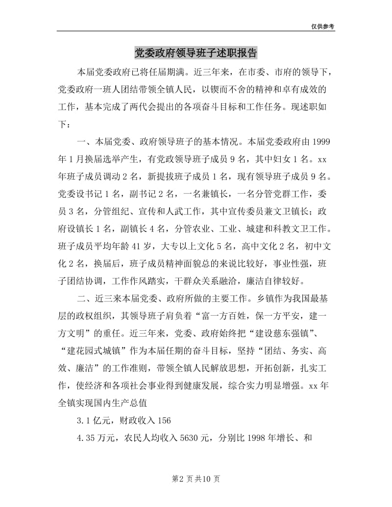 党委政府领导班子述职报告.doc_第2页