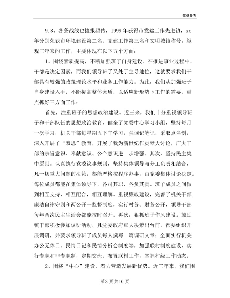 党委政府领导班子述职报告.doc_第3页