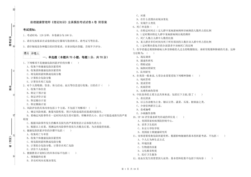 助理健康管理师《理论知识》全真模拟考试试卷A卷 附答案.doc_第1页