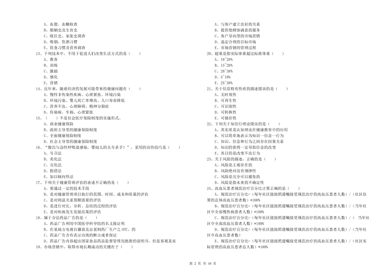 助理健康管理师《理论知识》全真模拟考试试卷A卷 附答案.doc_第2页