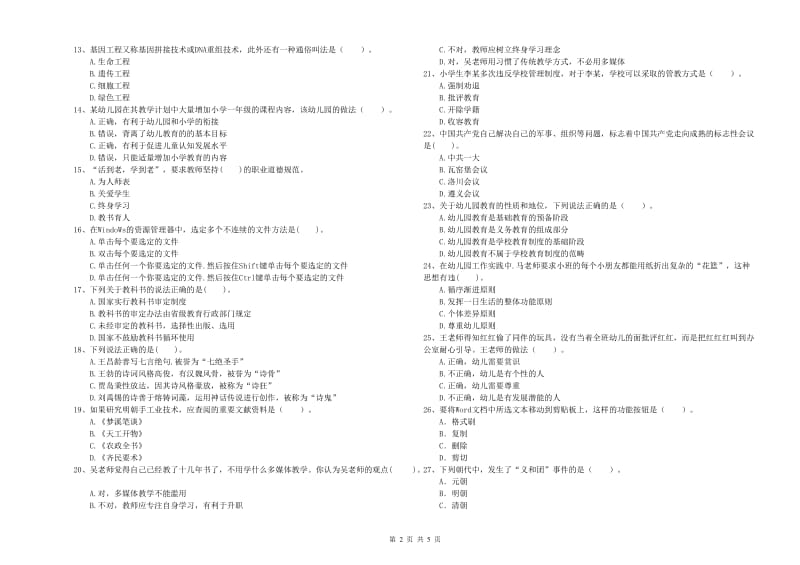 幼儿教师资格证《综合素质》考前练习试题.doc_第2页