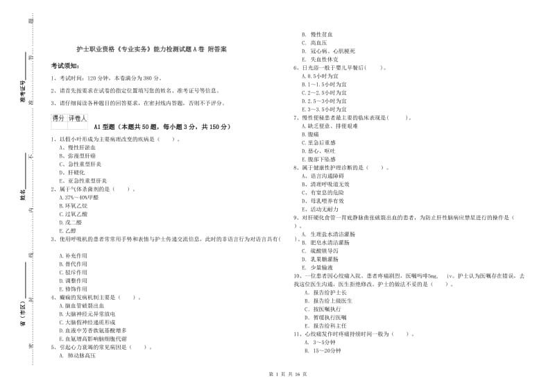 护士职业资格《专业实务》能力检测试题A卷 附答案.doc_第1页