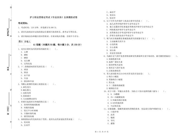 护士职业资格证考试《专业实务》全真模拟试卷.doc_第1页