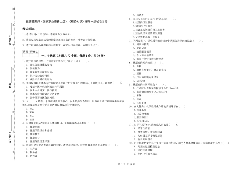 健康管理师（国家职业资格二级）《理论知识》每周一练试卷D卷.doc_第1页