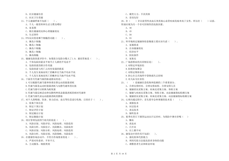 健康管理师（国家职业资格二级）《理论知识》每周一练试卷D卷.doc_第2页