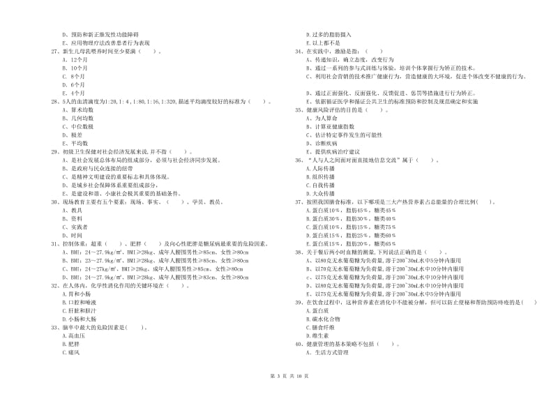 健康管理师（国家职业资格二级）《理论知识》每周一练试卷D卷.doc_第3页