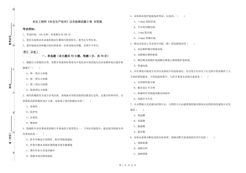 安全工程师《安全生产技术》过关检测试题D卷 含答案.doc_第1页