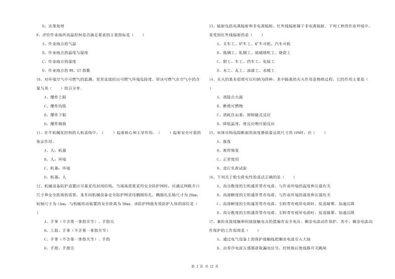 安全工程师《安全生产技术》过关检测试题D卷 含答案.doc_第2页