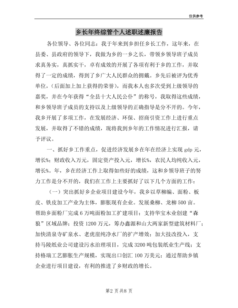 乡长年终综管个人述职述廉报告.doc_第2页