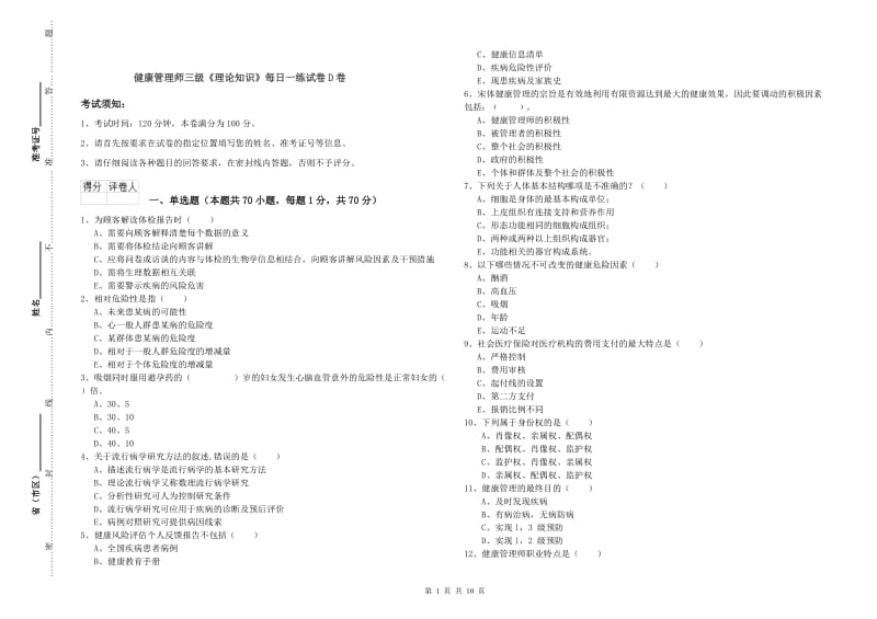 健康管理师三级《理论知识》每日一练试卷D卷.doc_第1页