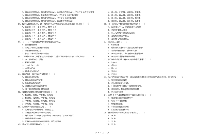 健康管理师三级《理论知识》每日一练试卷D卷.doc_第2页