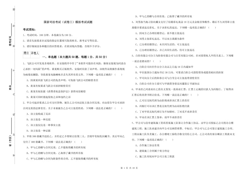 国家司法考试（试卷三）模拟考试试题.doc_第1页