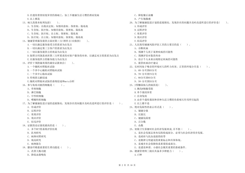 健康管理师（国家职业资格二级）《理论知识》综合检测试题B卷 附答案.doc_第2页