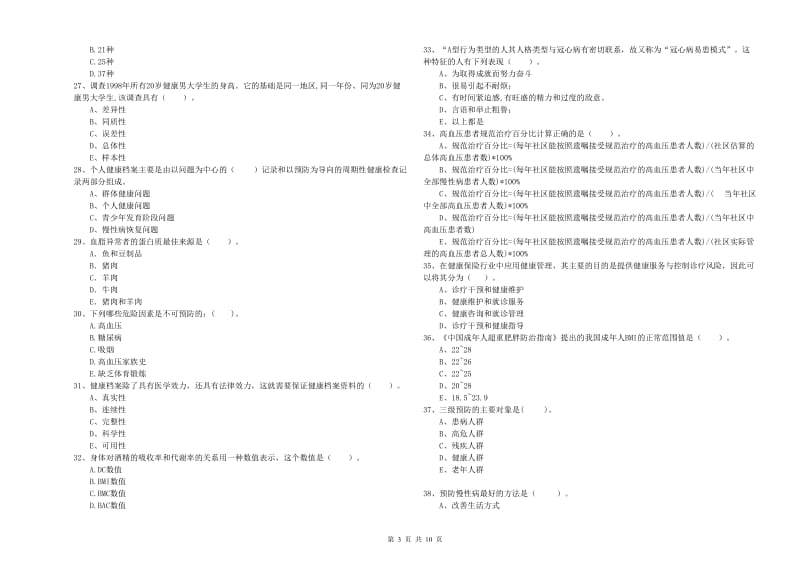 健康管理师（国家职业资格二级）《理论知识》综合检测试题B卷 附答案.doc_第3页
