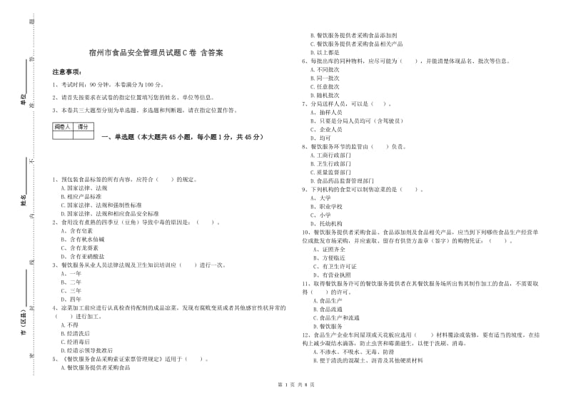 宿州市食品安全管理员试题C卷 含答案.doc_第1页