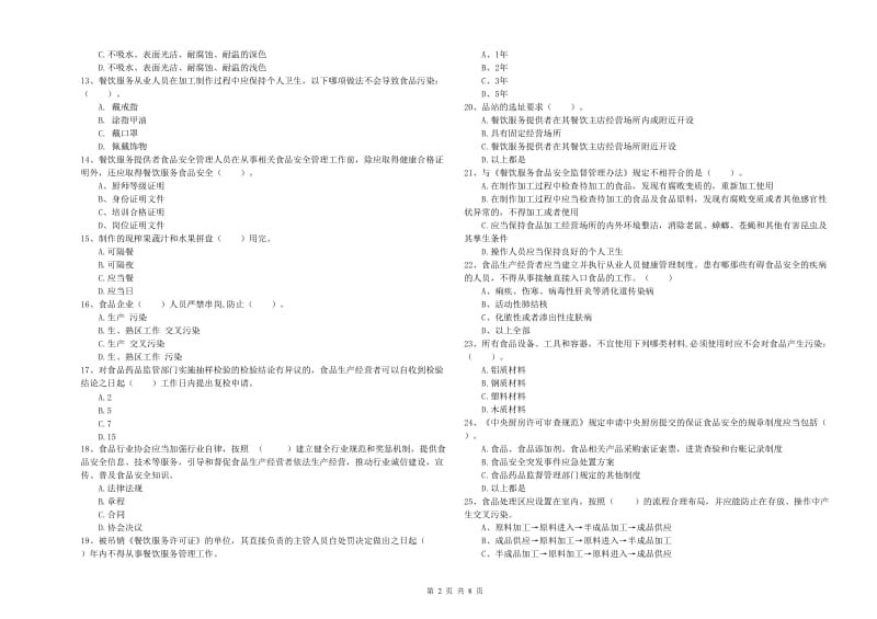 宿州市食品安全管理员试题C卷 含答案.doc_第2页