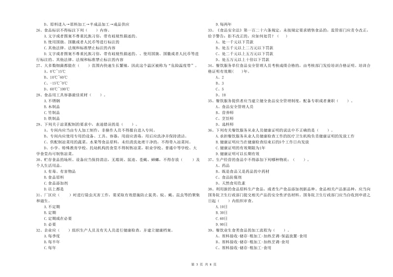 宿州市食品安全管理员试题C卷 含答案.doc_第3页