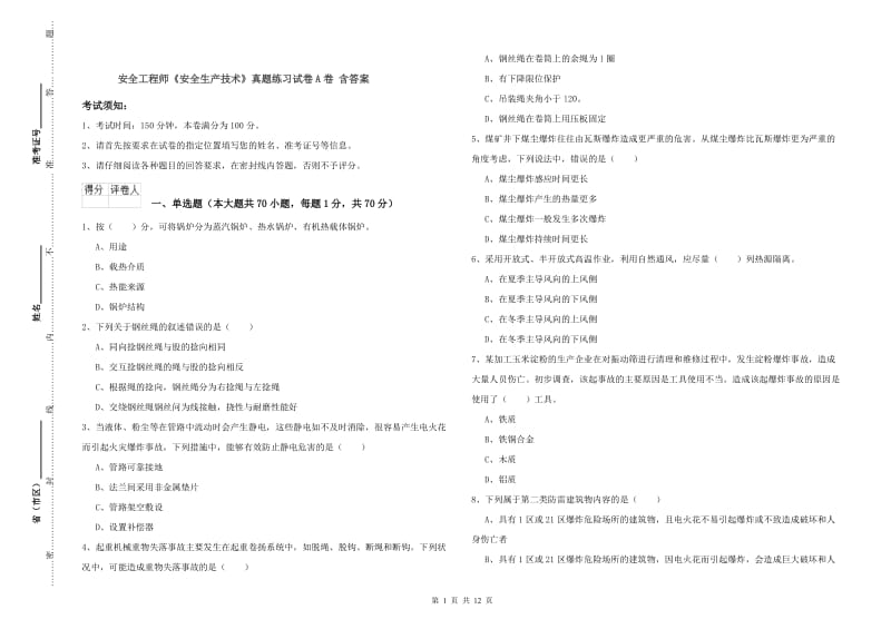 安全工程师《安全生产技术》真题练习试卷A卷 含答案.doc_第1页