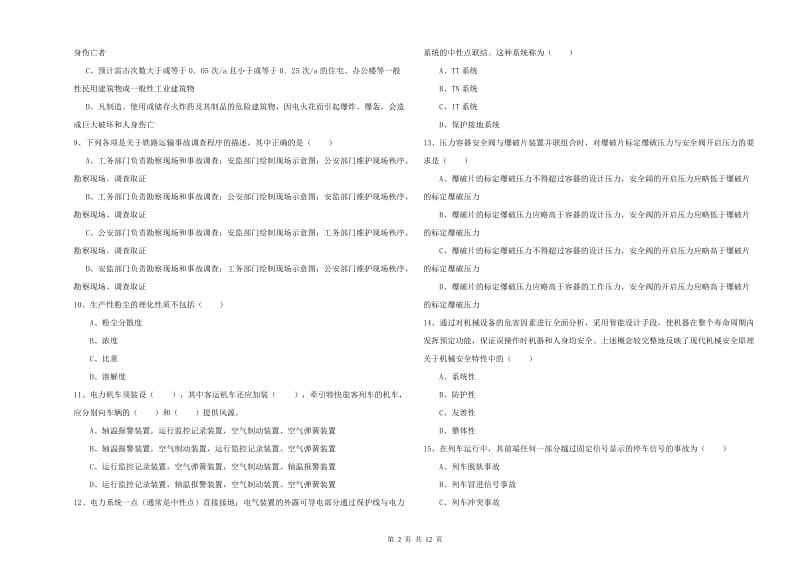 安全工程师《安全生产技术》真题练习试卷A卷 含答案.doc_第2页