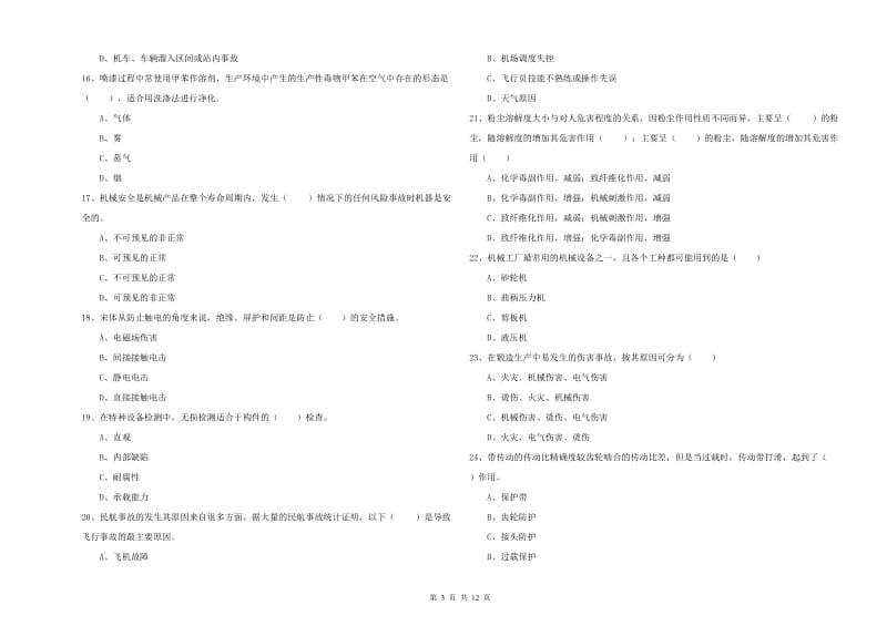 安全工程师《安全生产技术》真题练习试卷A卷 含答案.doc_第3页