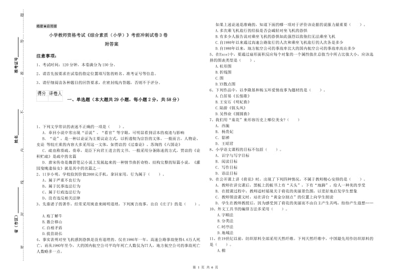 小学教师资格考试《综合素质（小学）》考前冲刺试卷D卷 附答案.doc_第1页