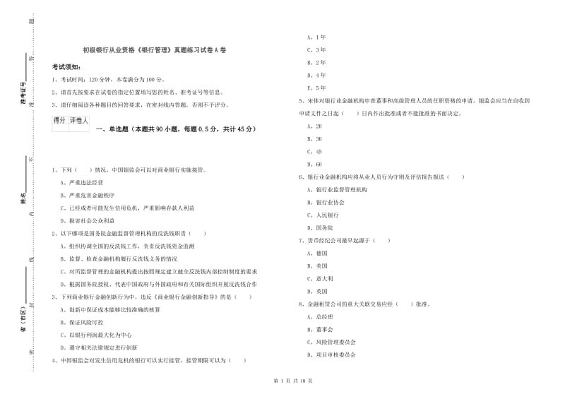 初级银行从业资格《银行管理》真题练习试卷A卷.doc_第1页