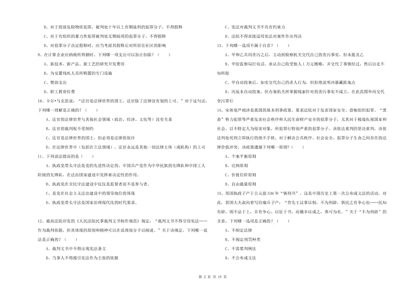 国家司法考试（试卷一）考前冲刺试卷D卷.doc_第2页