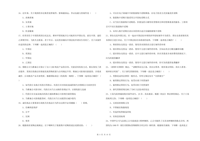 国家司法考试（试卷一）考前冲刺试卷D卷.doc_第3页