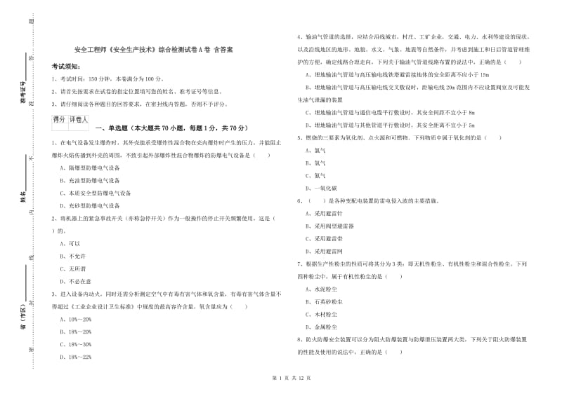 安全工程师《安全生产技术》综合检测试卷A卷 含答案.doc_第1页