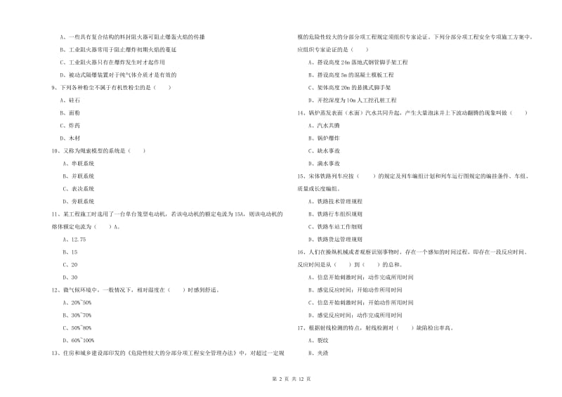 安全工程师《安全生产技术》综合检测试卷A卷 含答案.doc_第2页