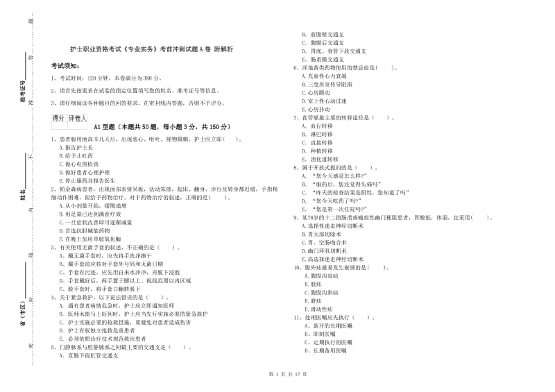 护士职业资格考试《专业实务》考前冲刺试题A卷 附解析.doc_第1页