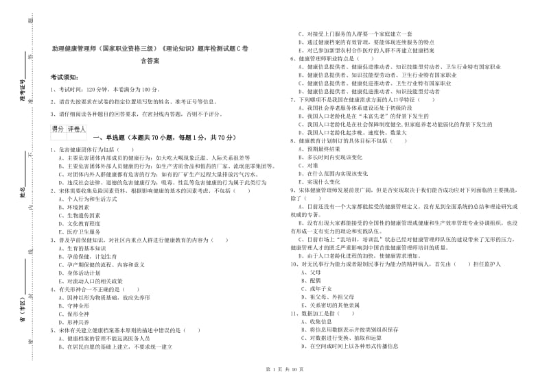 助理健康管理师（国家职业资格三级）《理论知识》题库检测试题C卷 含答案.doc_第1页