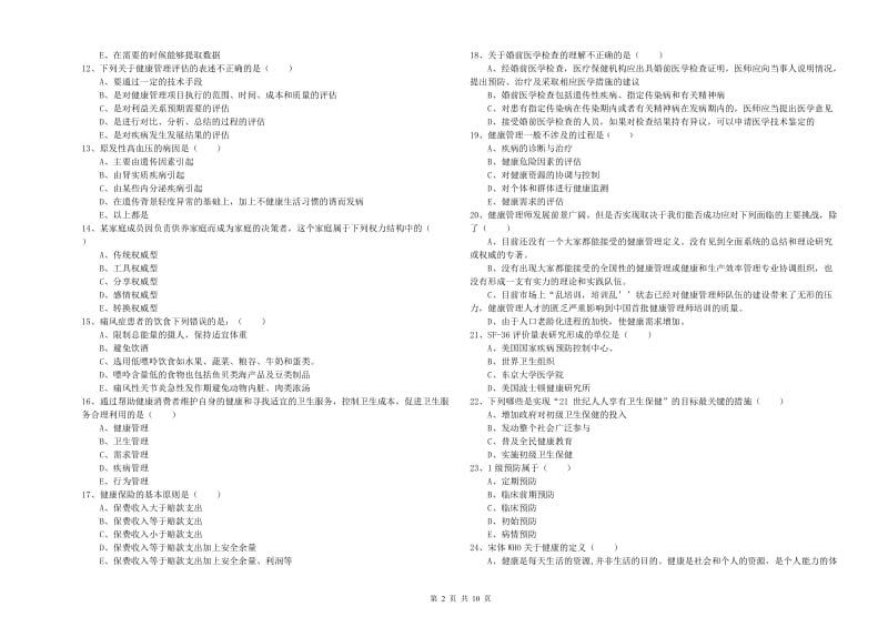 助理健康管理师（国家职业资格三级）《理论知识》题库检测试题C卷 含答案.doc_第2页