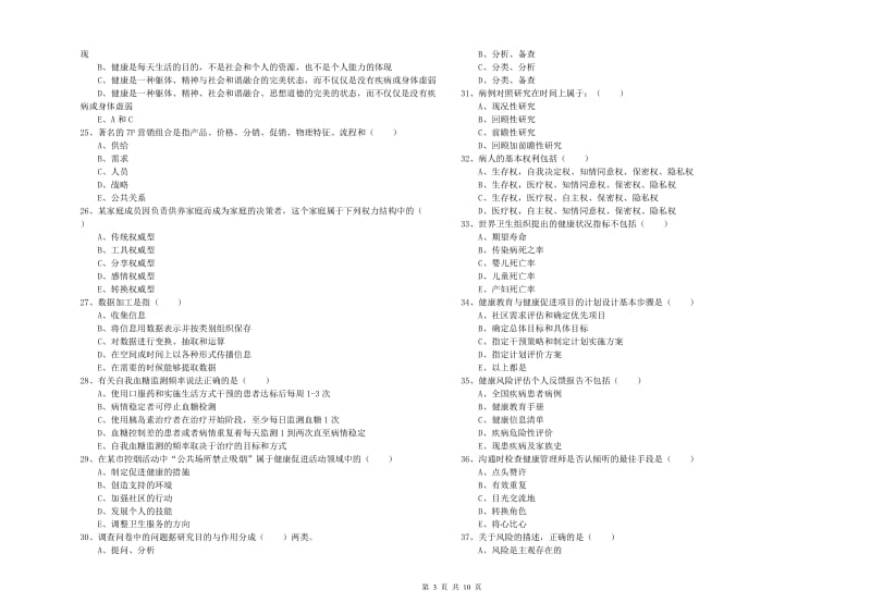 助理健康管理师（国家职业资格三级）《理论知识》题库检测试题C卷 含答案.doc_第3页