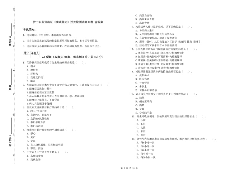 护士职业资格证《实践能力》过关检测试题D卷 含答案.doc_第1页