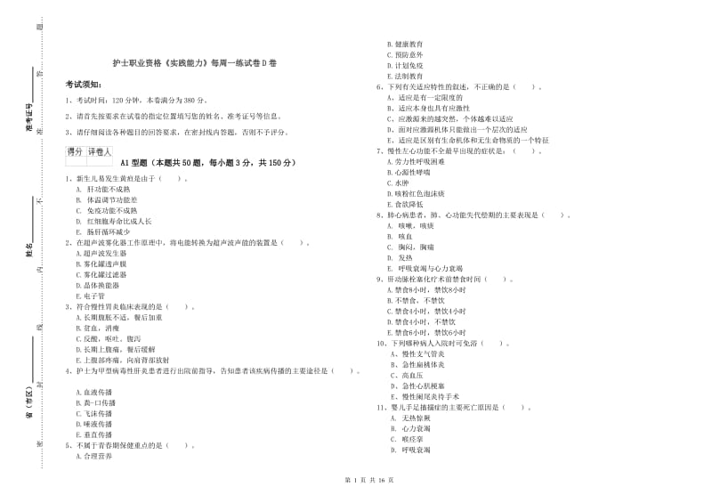 护士职业资格《实践能力》每周一练试卷D卷.doc_第1页