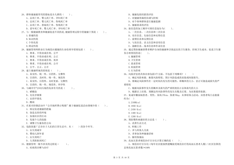 二级健康管理师考试《理论知识》考前检测试卷D卷.doc_第3页