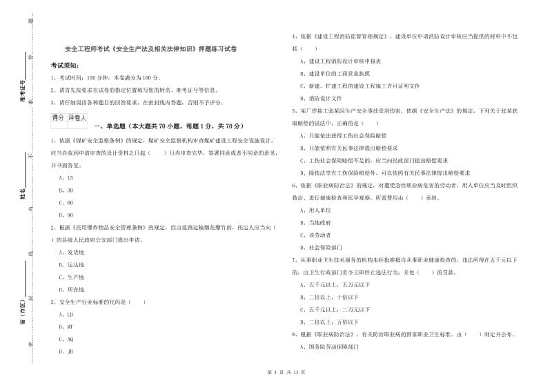 安全工程师考试《安全生产法及相关法律知识》押题练习试卷.doc_第1页