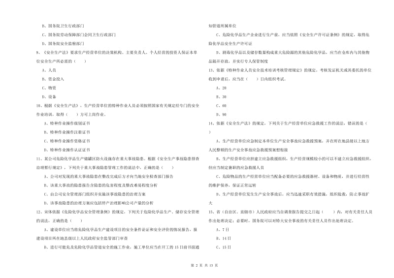 安全工程师考试《安全生产法及相关法律知识》押题练习试卷.doc_第2页