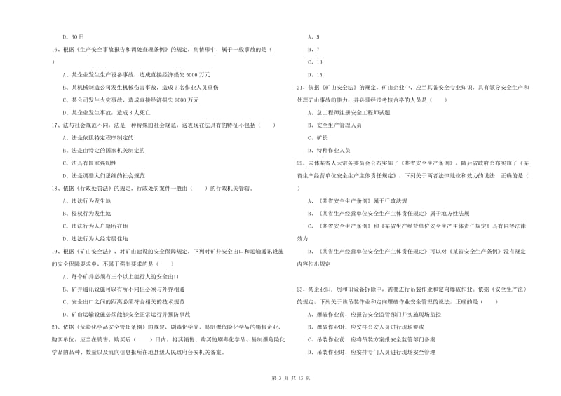 安全工程师考试《安全生产法及相关法律知识》押题练习试卷.doc_第3页