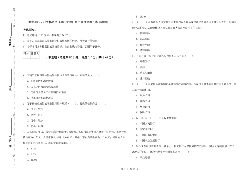 初级银行从业资格考试《银行管理》能力测试试卷B卷 附答案.doc_第1页