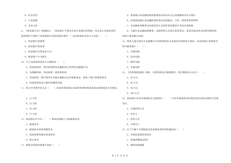 初级银行从业资格考试《银行管理》能力测试试卷B卷 附答案.doc_第2页