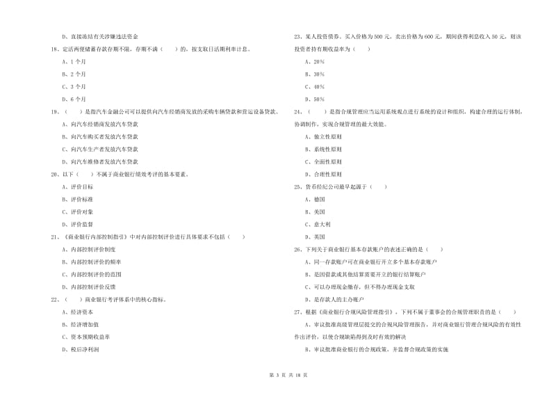 初级银行从业资格考试《银行管理》能力测试试卷B卷 附答案.doc_第3页