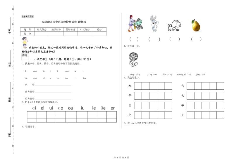 实验幼儿园中班自我检测试卷 附解析.doc_第1页