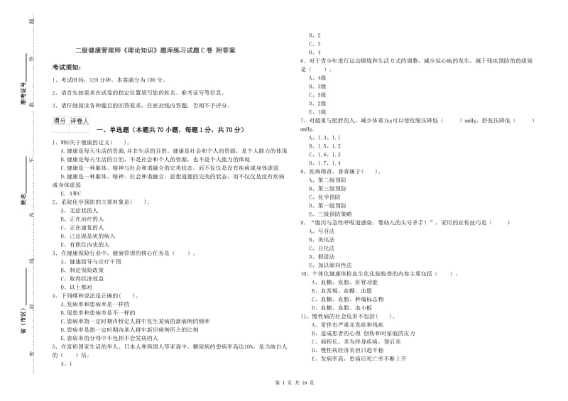 二级健康管理师《理论知识》题库练习试题C卷 附答案.doc_第1页