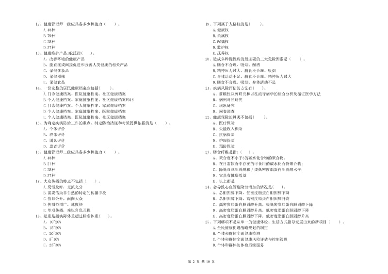 二级健康管理师《理论知识》题库练习试题C卷 附答案.doc_第2页