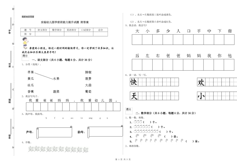 实验幼儿园学前班能力提升试题 附答案.doc_第1页