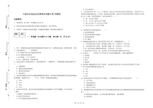 六盤水市食品安全管理員試題B卷 附解析.doc