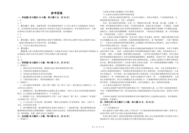 幼儿教师资格证《保教知识与能力（幼儿）》考前练习试题C卷 含答案.doc_第3页